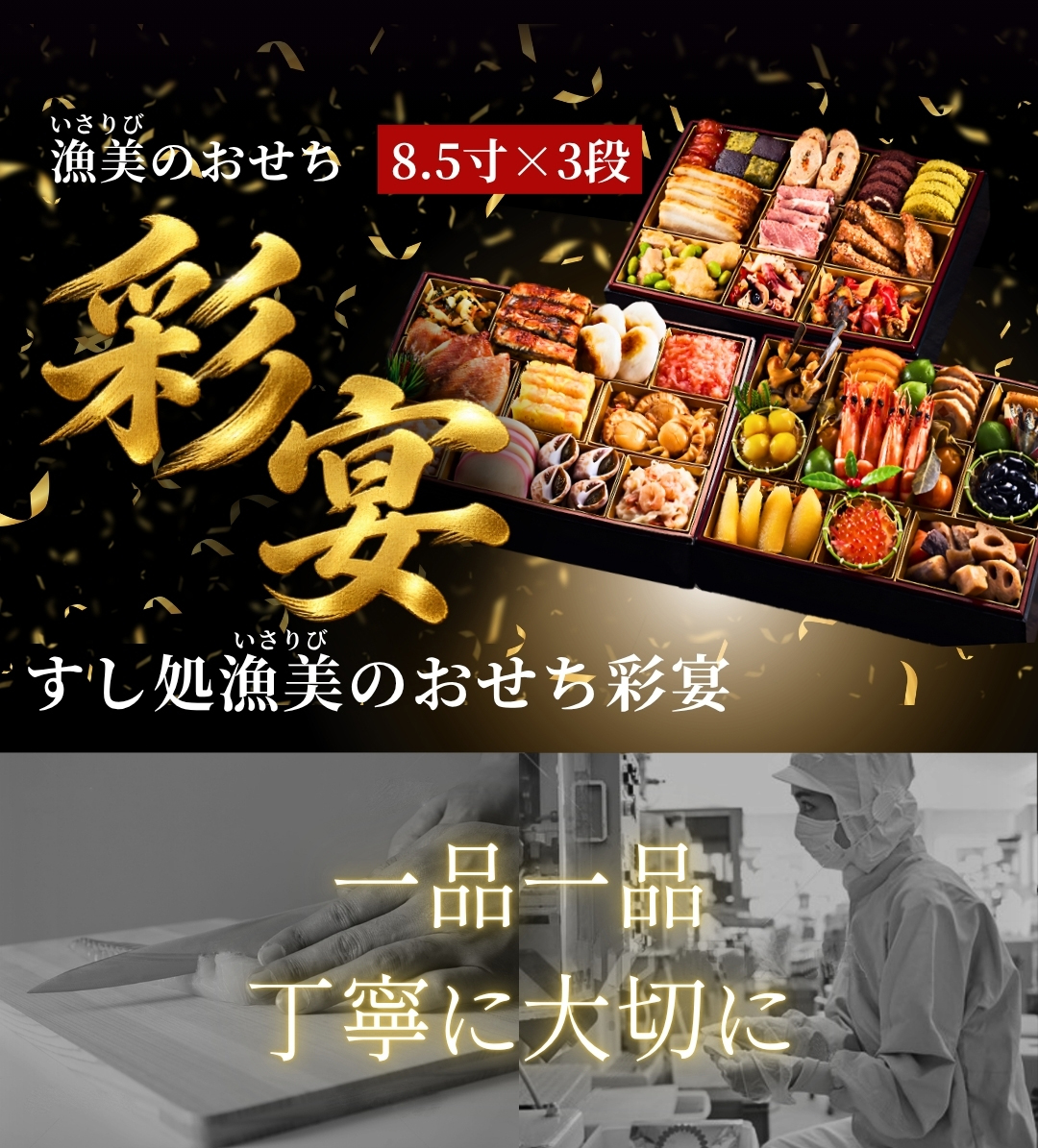 漁美のおせち 8.5寸×3段 彩宴　すし処漁美のおせち彩宴　一品一品 丁寧に大切に
