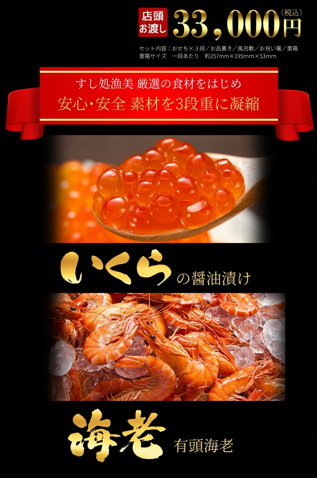 店頭お渡し 33,000円（税込）　すし処漁美 厳選の食材をはじめ安心・安全素材を3段重に凝縮　いくらの醤油漬け　有頭海老