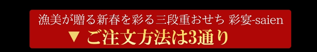 漁美が贈る新春を彩る三段重おせち 彩宴 ご注文方法は3通り