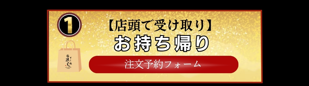 ①【店頭で受け取り】お持ち帰り　注文予約フォーム