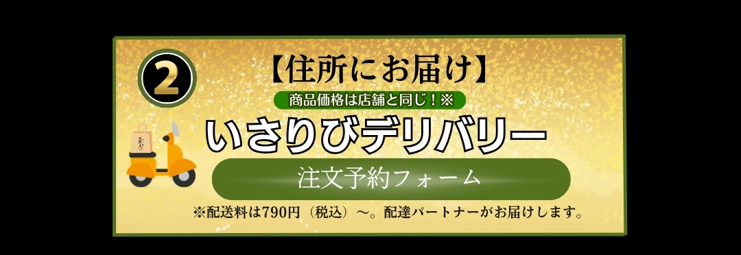 ②【住所にお届け】いさりびデリバリー　商品価格は店舗と同じ　注文予約フォーム　※配送料は790円（税込）〜。配達パートナーがお届けします。