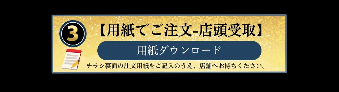 ③【用紙でご注文-店頭受取】用紙ダウンロード　チラシ裏面の注文用紙をご記入のうえ、店舗へお持ちください。
