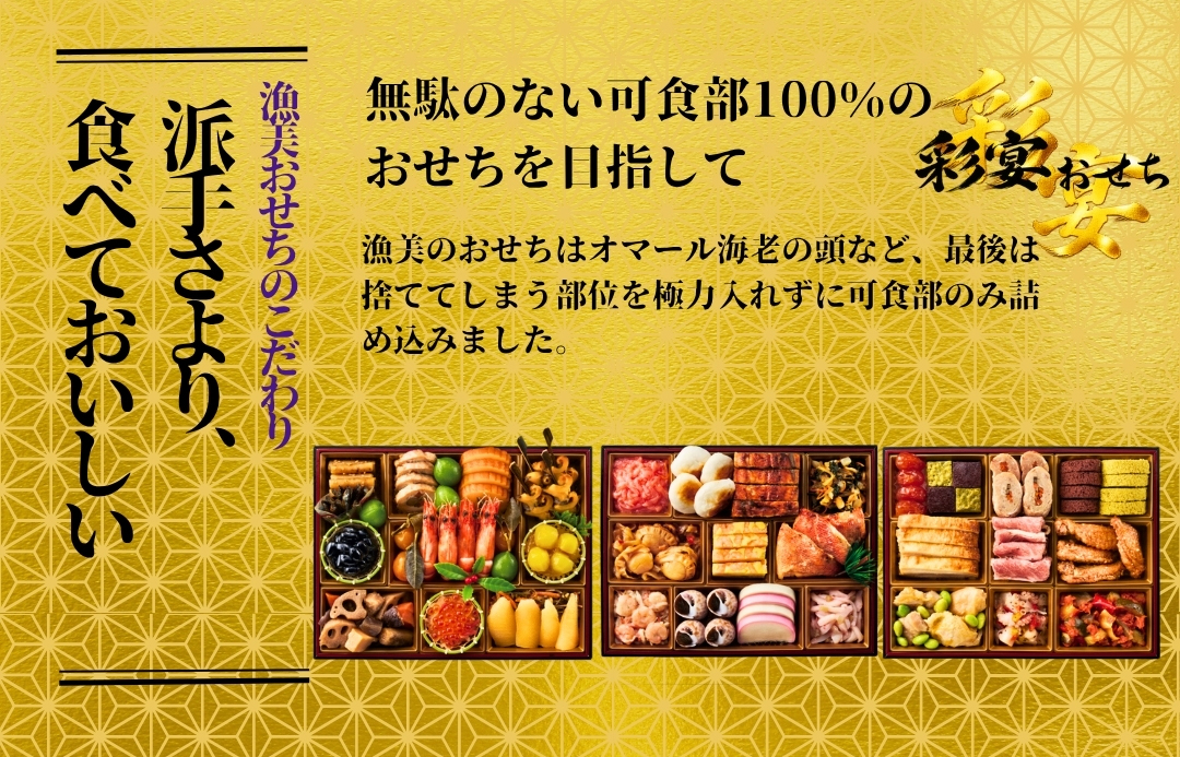 漁美のおせちのこだわり　派手さより、食べておいしい　無駄のない可食部100%のおせちを目指して