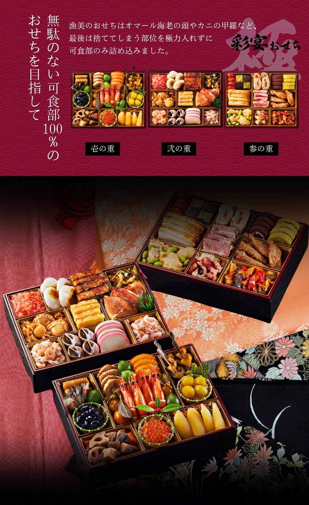 無駄のない可食部100%のおせちを目指して　壱の重・弐の重・参の重