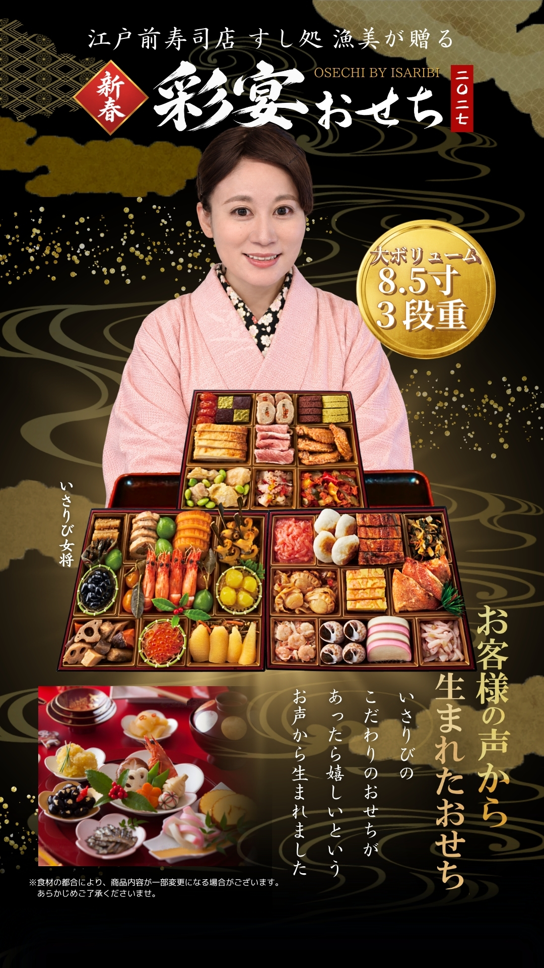 江戸前寿司店 すし処漁美が贈る 新春 彩宴おせち 二〇二七　大ボリューム8.5寸 3段重　お客様の声から生まれたおせち　いさりびのこだわりのおせちがあったら嬉しいというお声から生まれました　※食材の都合により、商品内容が一部変更になる場合がございます。