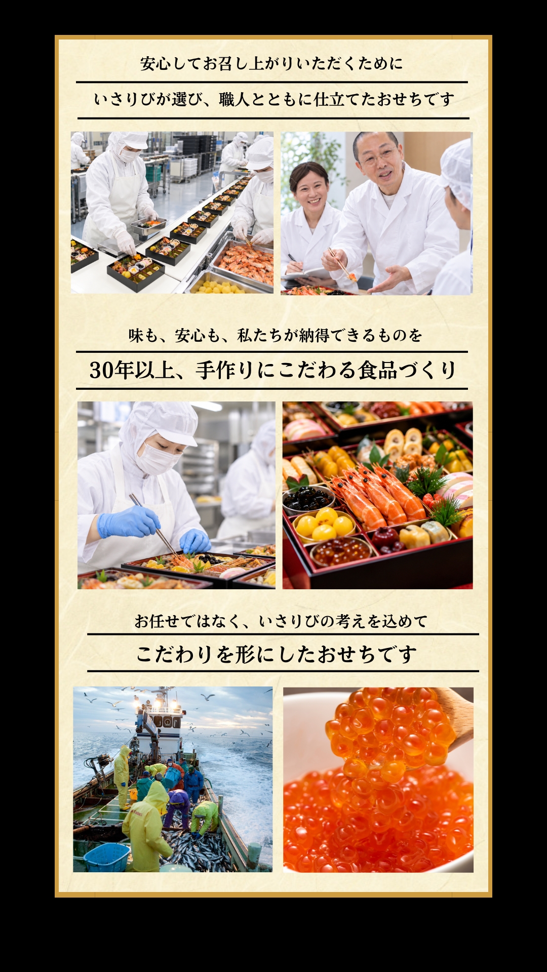 安心してお召し上がりいただくために　いさりびが選び、職人とともに仕立てたおせちです　30年以上、手作りにこだわる食品づくり　こだわりを形にしたおせちです