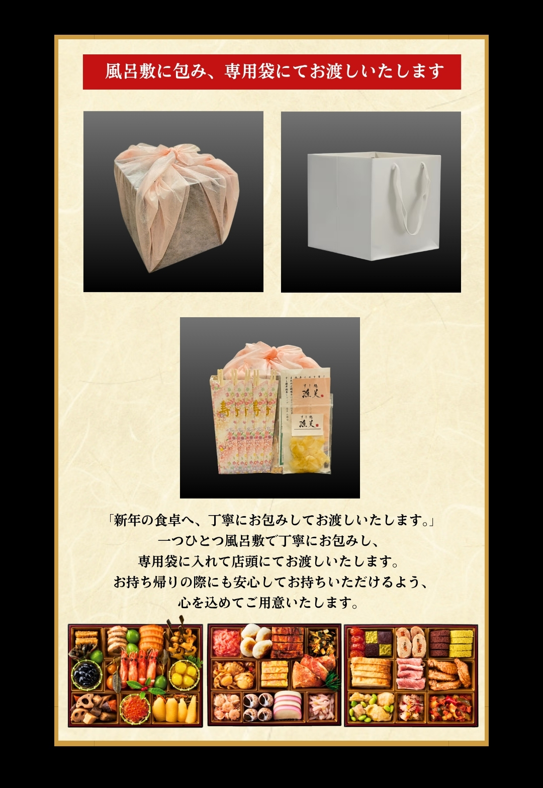 風呂敷に包み、専用袋にてお渡しいたします　「新年の食卓へ、丁寧にお包みしてお渡しいたします。」一つひとつ風呂敷で丁寧にお包みし、専用袋に入れて店頭にてお渡しいたします。お持ち帰りの際にも安心してお持ちいただけるよう、心を込めてご用意いたします。