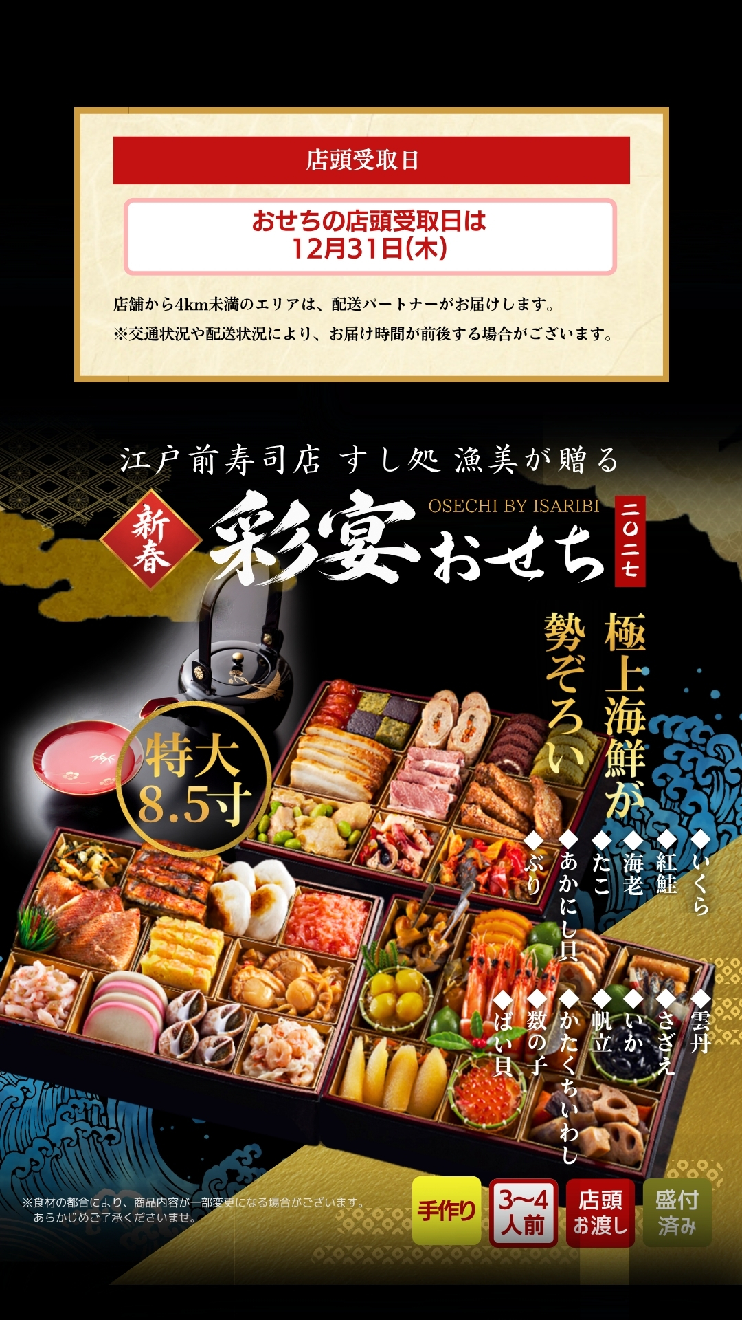 店頭受取日　おせちの店頭受取日は12月31日(木)　店舗から4km未満のエリアは、配送パートナーがお届けします。※交通状況や配送状況により、お届け時間が前後する場合がございます。　江戸前寿司店 すし処漁美が贈る 新春 彩宴おせち 二〇二七　特大8.5寸 極上海鮮が勢ぞろい　手作り 3〜4人前 店頭お渡し 盛付済み