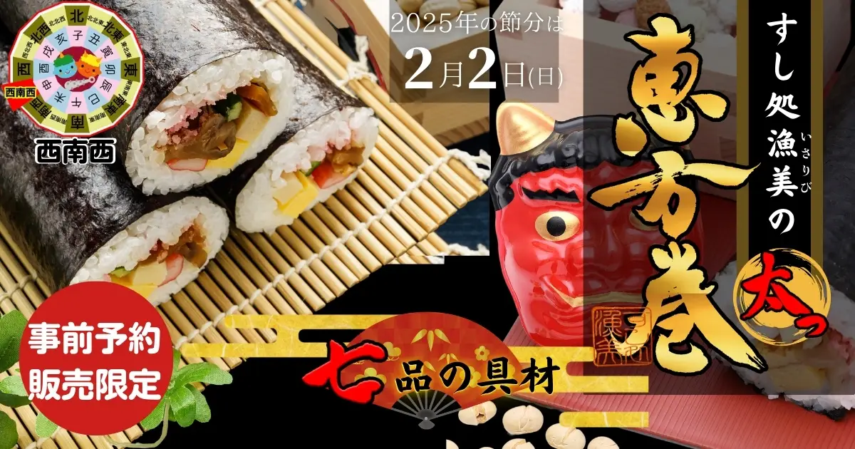 恵方巻のお知らせ.webp