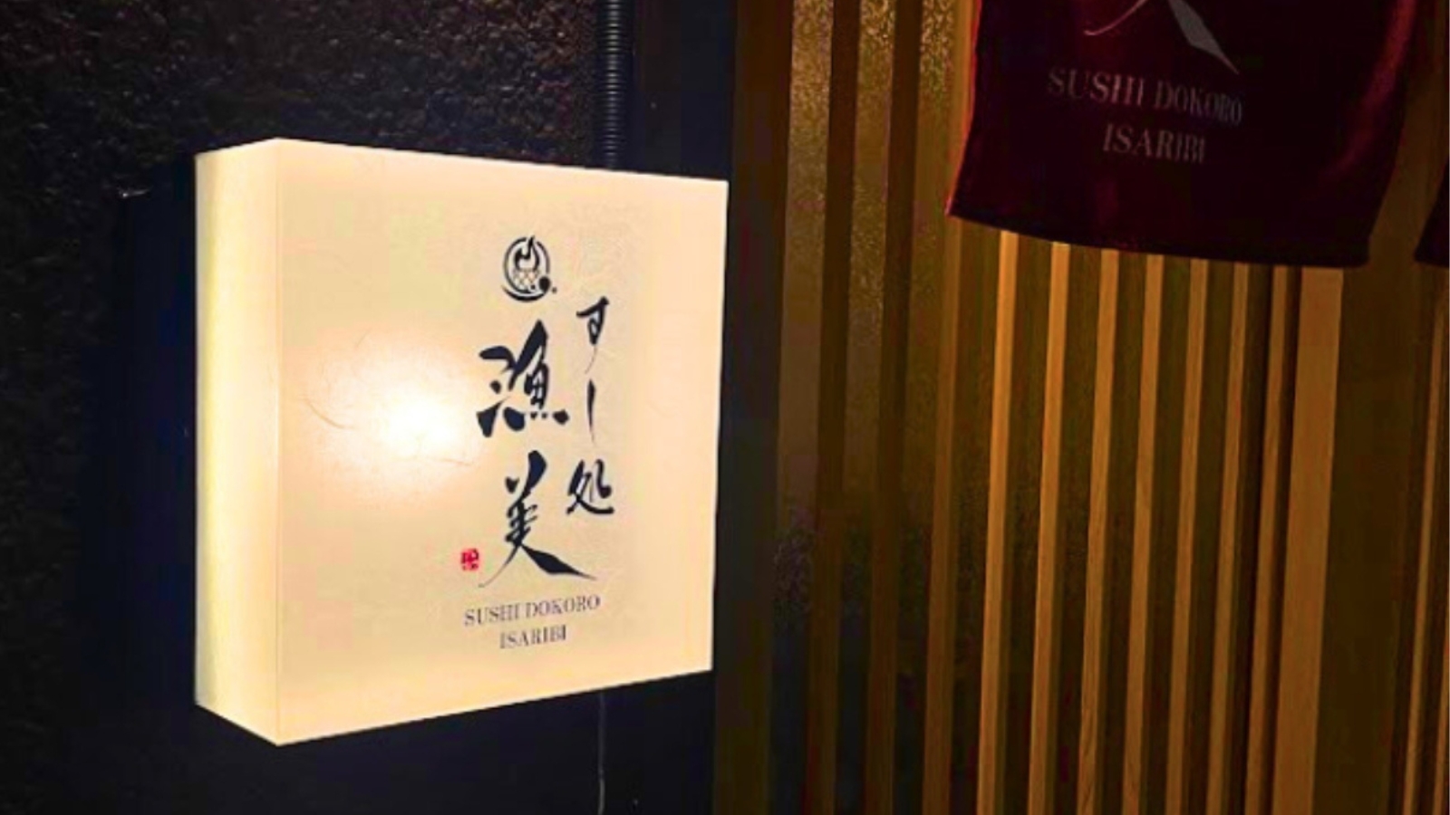いさりび看板