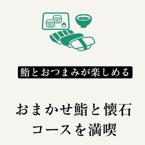 接待やお祝いにぴったりなプレミアムコース