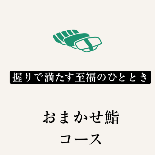 接待やお祝いにぴったりなプレミアムコース