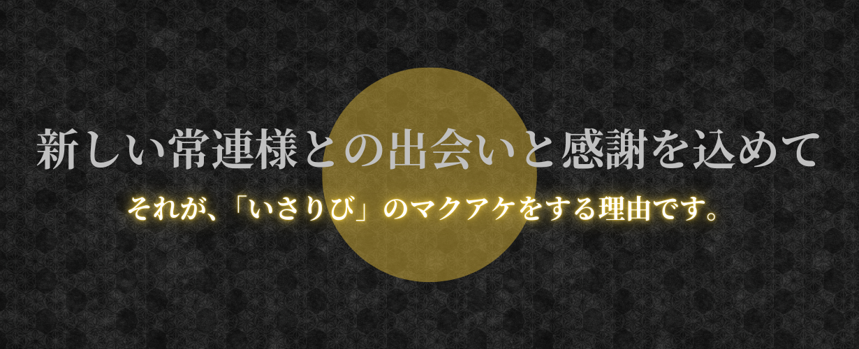 2-それが、いさりびのマクアケをする理由です。