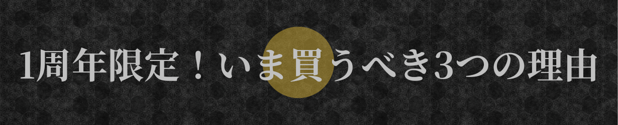 4-1周年限定！いま応援すべき3つの理由