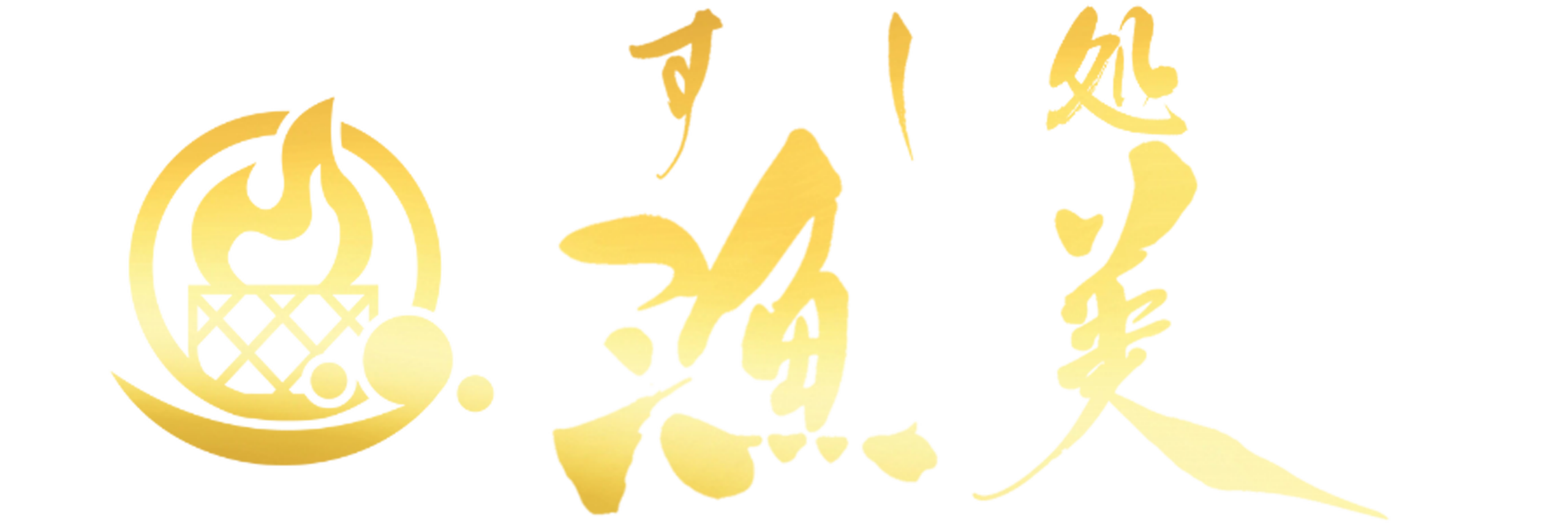 すし処 漁美いさりび