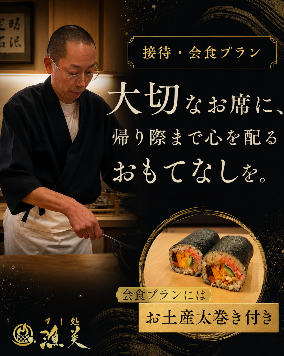 接待・会食プラン お土産太巻き付き